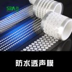 SD-005防水透声膜